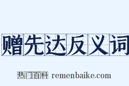 赠先达反义词是什么意思的图片